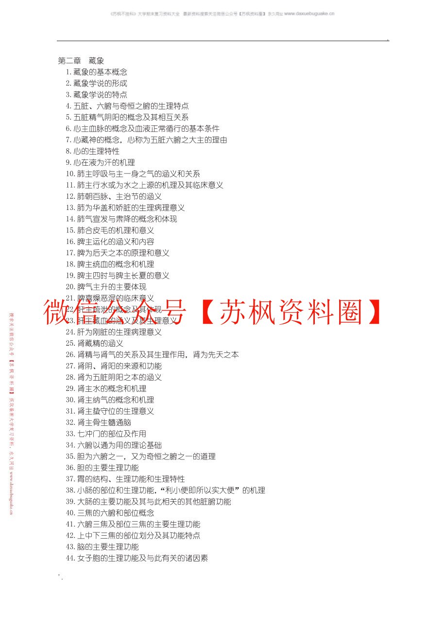 中医基础理论题库